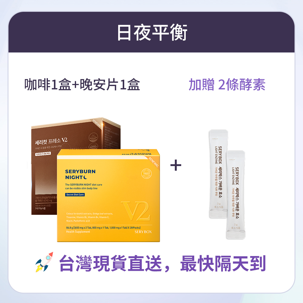 【日夜平衡】SERYCUT 藤黃果減脂咖啡V2 + SERYBURN 晚安減脂丸V2