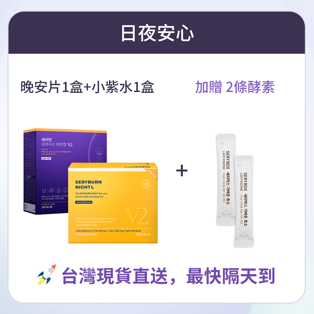 【日夜安心】SERYBURN 晚安減脂丸V2 + SERYBURN 西梅小紫飲V2