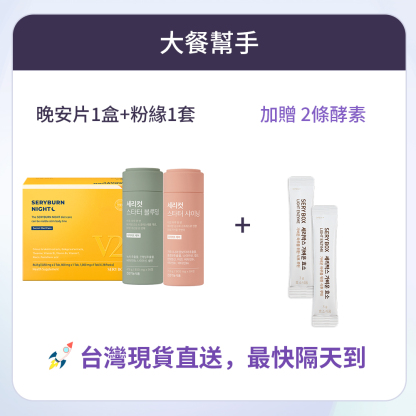 【大餐幫手】SERYBURN 晚安減脂丸V2 + SERYCUT 粉綠餐前餐後減脂丸 