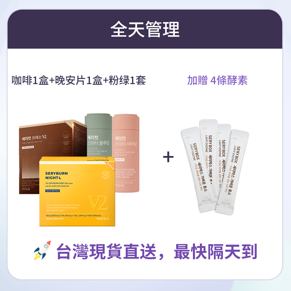 【全天管理】SERYCUT 藤黃果減脂咖啡V2 + SERYBURN 晚安減脂丸V2 + SERYCUT 粉綠餐前餐後減脂丸 