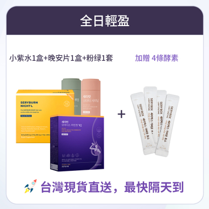 【全日輕盈】SERYBURN 西梅小紫飲V2 + SERYBURN 晚安減脂丸V2 + SERYCUT 粉綠餐前餐後減脂丸