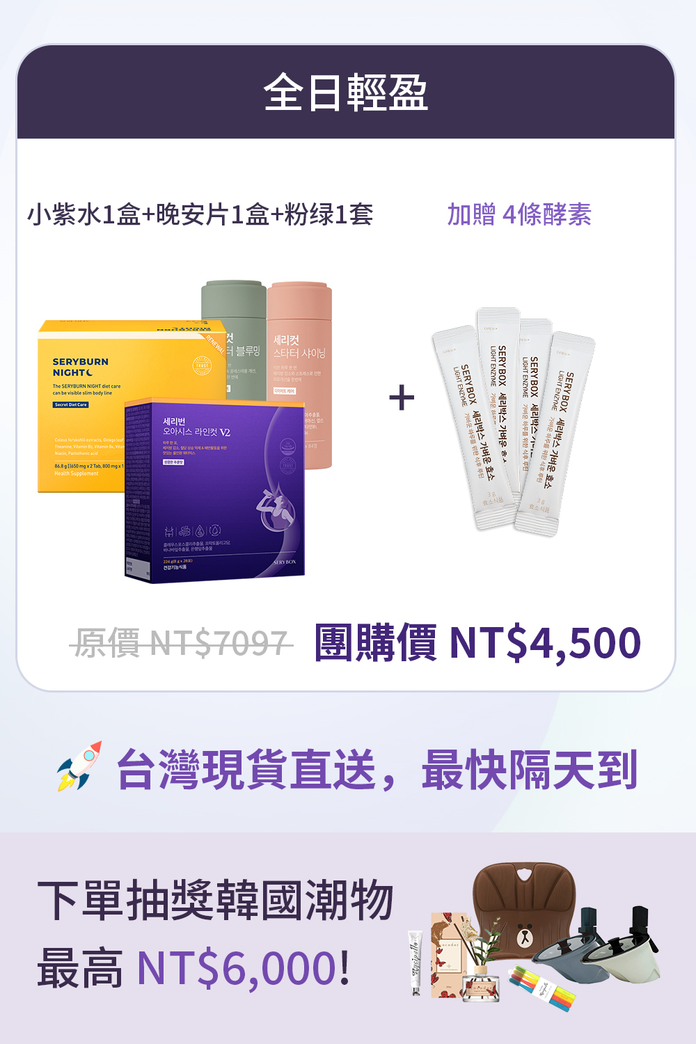 【全日輕盈】SERYBURN 西梅小紫飲V2 + SERYBURN 晚安減脂丸V2 + SERYCUT 粉綠餐前餐後減脂丸 | 台灣出貨