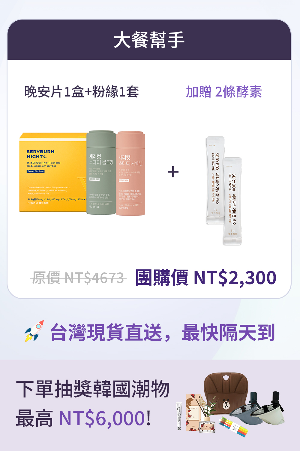 【大餐幫手】SERYBURN 晚安減脂丸V2 + SERYCUT 粉綠餐前餐後減脂丸 | 台灣出貨