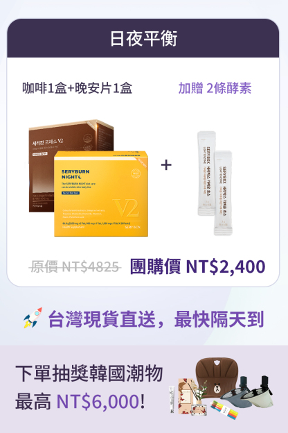 【日夜平衡】SERYCUT 藤黃果減脂咖啡V2 + SERYBURN 晚安減脂丸V2｜台灣出貨