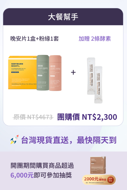 【大餐幫手】SERYBURN 晚安減脂丸V2 + SERYCUT 粉綠餐前餐後減脂丸 | 台灣出貨