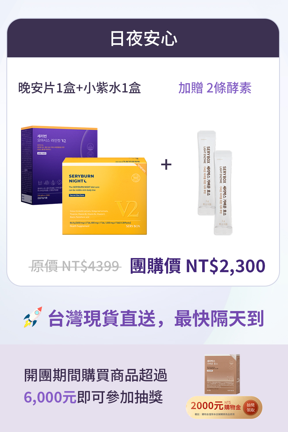 【日夜安心】SERYBURN 晚安減脂丸V2 + SERYBURN 西梅小紫飲V2 | 台灣出貨