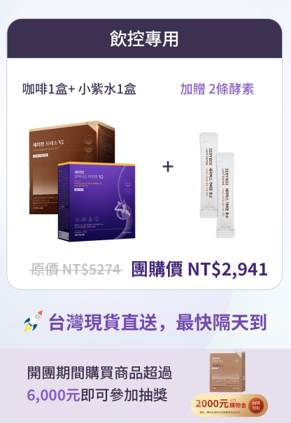 【飲控專用】SERYCUT 藤黃果減脂咖啡V2 + SERYBURN 西梅小紫飲V2｜台灣出貨
