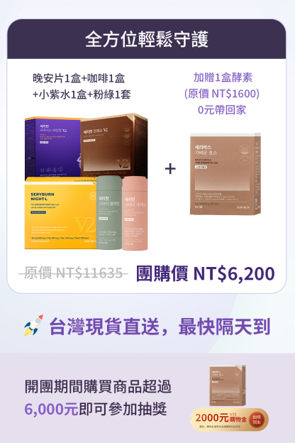 【全方位輕鬆守護】SERYBURN 晚安減脂丸V2 + SERYCUT 藤黃果減脂咖啡V2 + SERYBURN 西梅小紫飲V2 + SERYCUT 粉綠餐前餐後減脂丸 | 台灣出貨