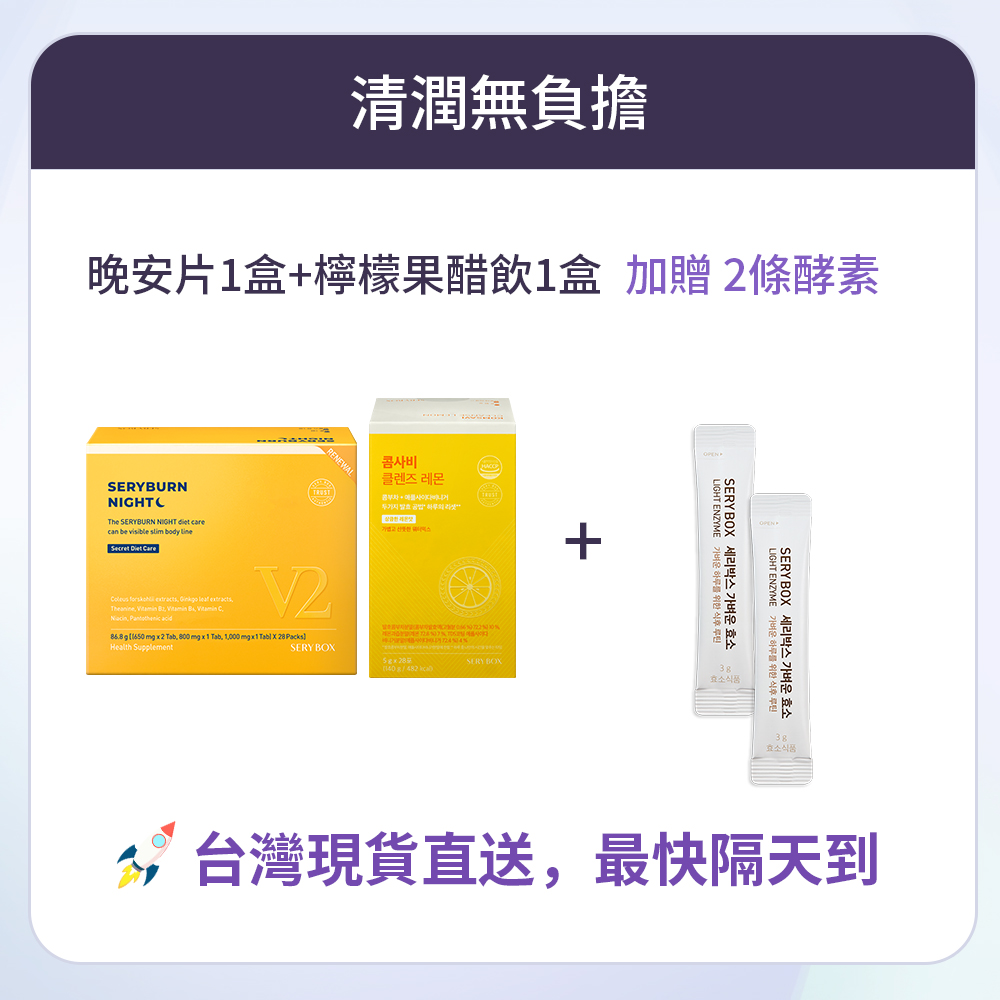 【清潤無負擔】KOMSAVI 檸檬康普元氣果醋飲 + SERYBURN 晚安減脂丸V2| 台灣出貨