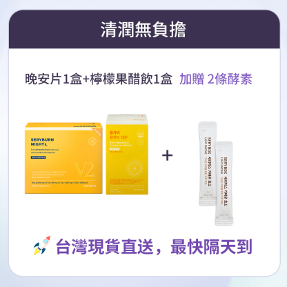 【清潤無負擔】KOMSAVI 檸檬康普元氣果醋飲 + SERYBURN 晚安減脂丸V2| 台灣出貨