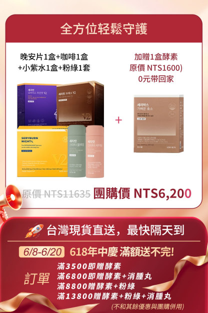 ⚡️快閃優惠⚡【全方位輕鬆守護】SERYBURN 晚安減脂丸V2 + SERYCUT 藤黃果減脂咖啡V2 + SERYBURN 西梅小紫飲V2 + SERYCUT 粉綠餐前餐後減脂丸 | 台灣出貨