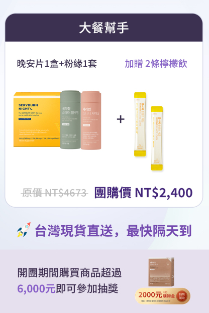 【大餐幫手】SERYBURN 晚安減脂丸V2 + SERYCUT 粉綠餐前餐後減脂丸 | 台灣出貨