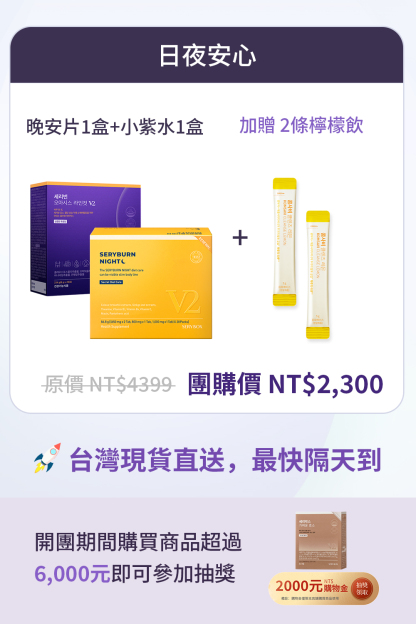 【日夜安心】SERYBURN 晚安減脂丸V2 + SERYBURN 西梅小紫飲V2 | 台灣出貨