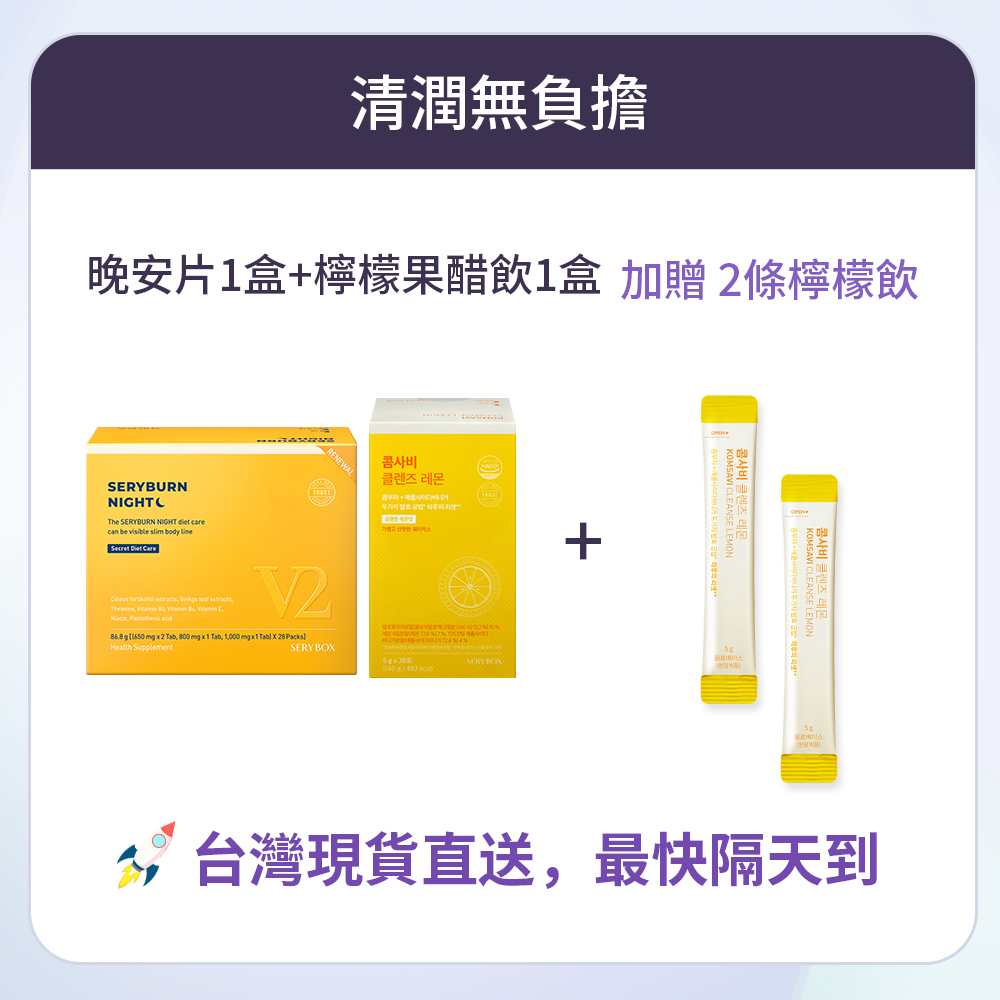 【清潤無負擔】KOMSAVI 檸檬康普元氣果醋飲 + SERYBURN 晚安減脂丸V2| 台灣出貨