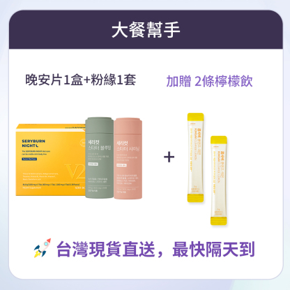 【大餐幫手】SERYBURN 晚安減脂丸V2 + SERYCUT 粉綠餐前餐後減脂丸 