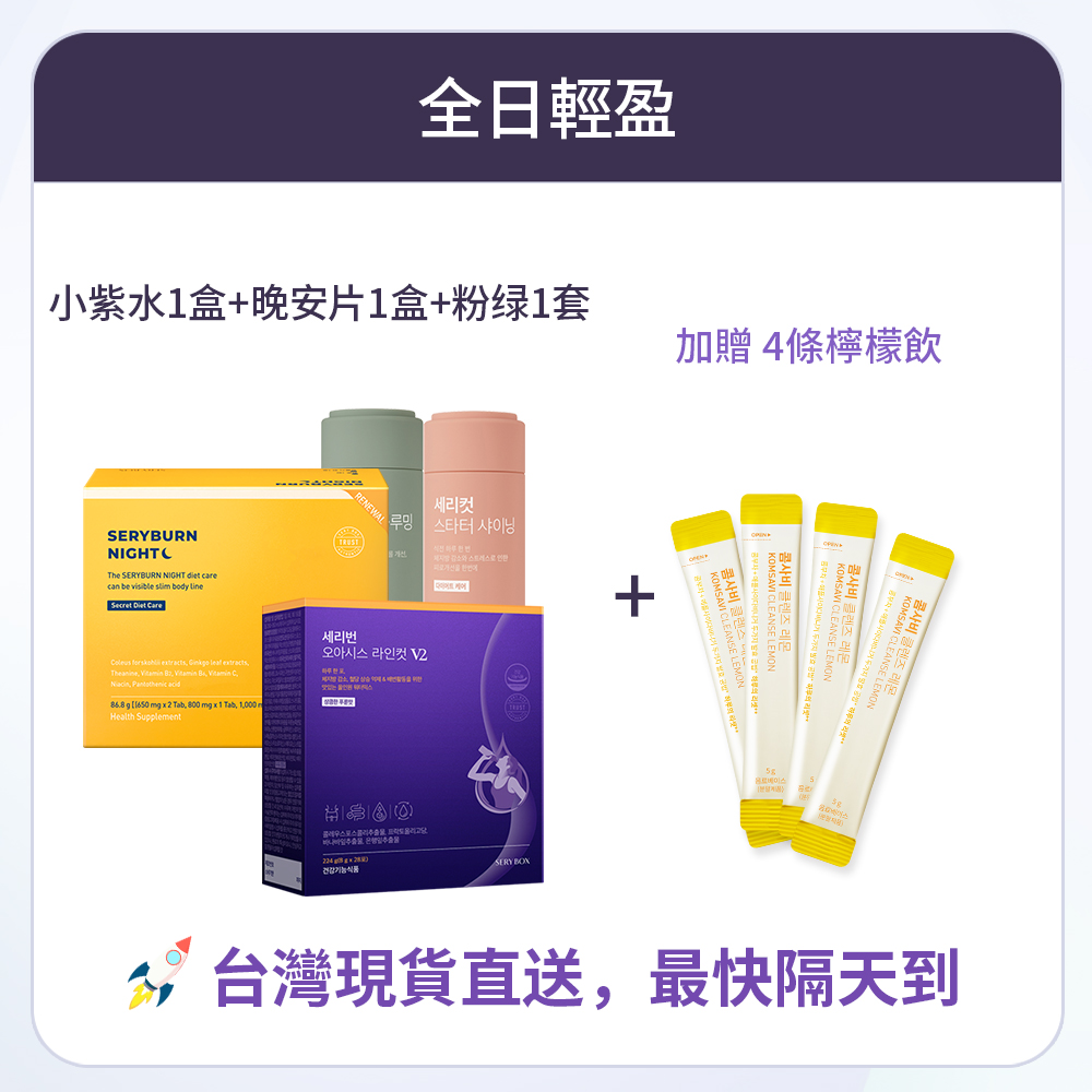 【全日輕盈】SERYBURN 西梅小紫飲V2 + SERYBURN 晚安減脂丸V2 + SERYCUT 粉綠餐前餐後減脂丸