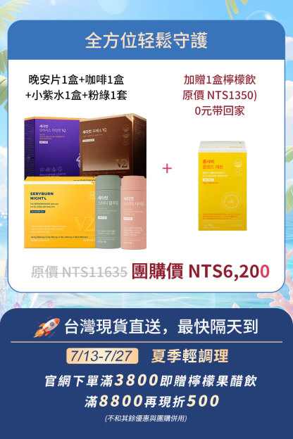⚡️快閃優惠⚡【全方位輕鬆守護】SERYBURN 晚安減脂丸V2 + SERYCUT 藤黃果減脂咖啡V2 + SERYBURN 西梅小紫飲V2 + SERYCUT 粉綠餐前餐後減脂丸 | 台灣出貨