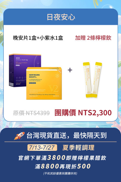 ⚡️快閃優惠⚡️【日夜安心】SERYBURN 晚安減脂丸V2 + SERYBURN 西梅小紫飲V2 | 台灣出貨