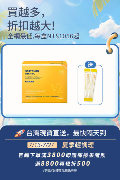 ⚡️快閃優惠⚡【邊睡邊燃脂】SERYBURN 晚安減脂丸V2｜睡眠瘦身+消腫V臉｜28包裝 ｜台灣出貨