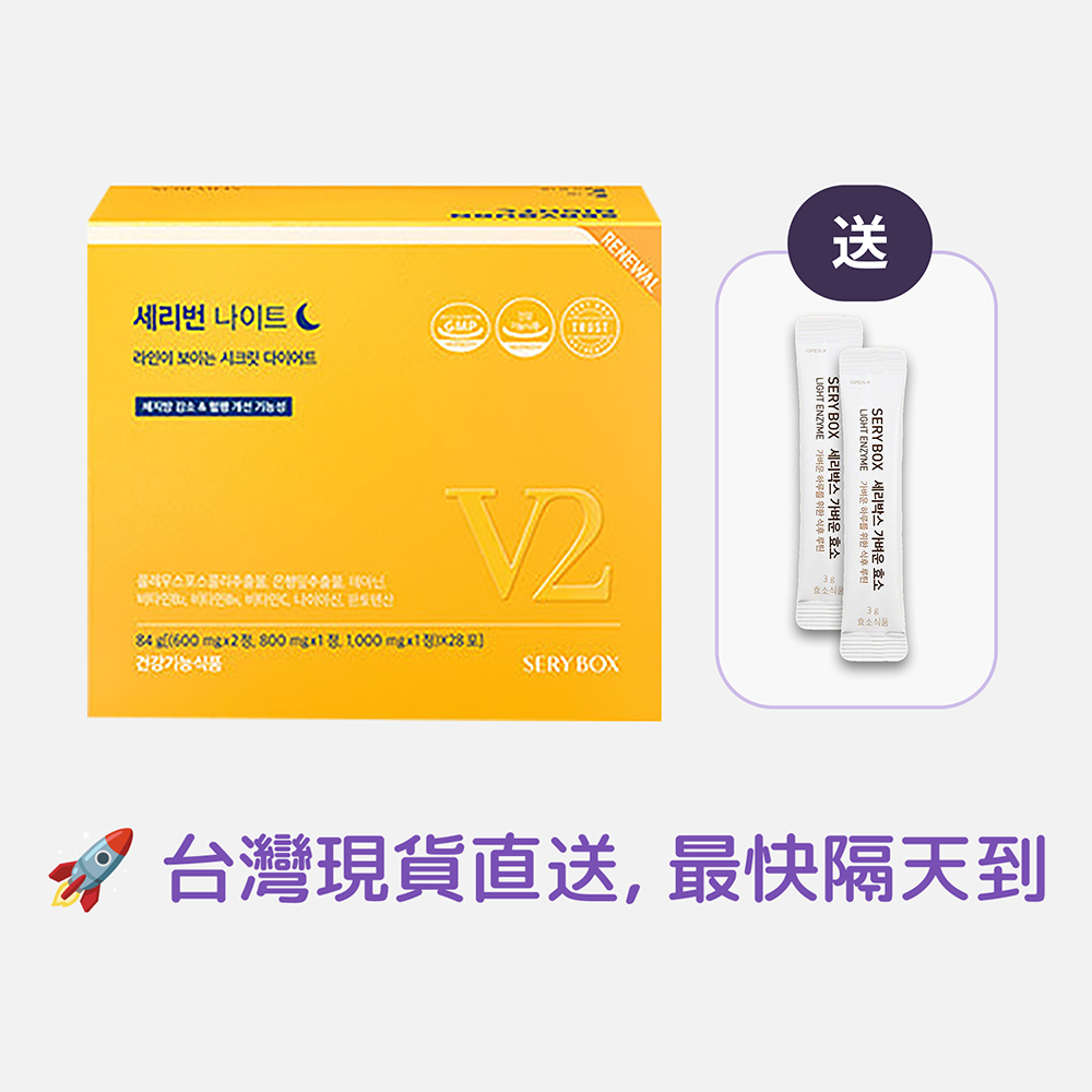 【邊睡邊燃脂】SERYBURN 晚安減脂丸V2｜睡眠瘦身+消腫V臉｜28包裝 ｜台灣出貨
