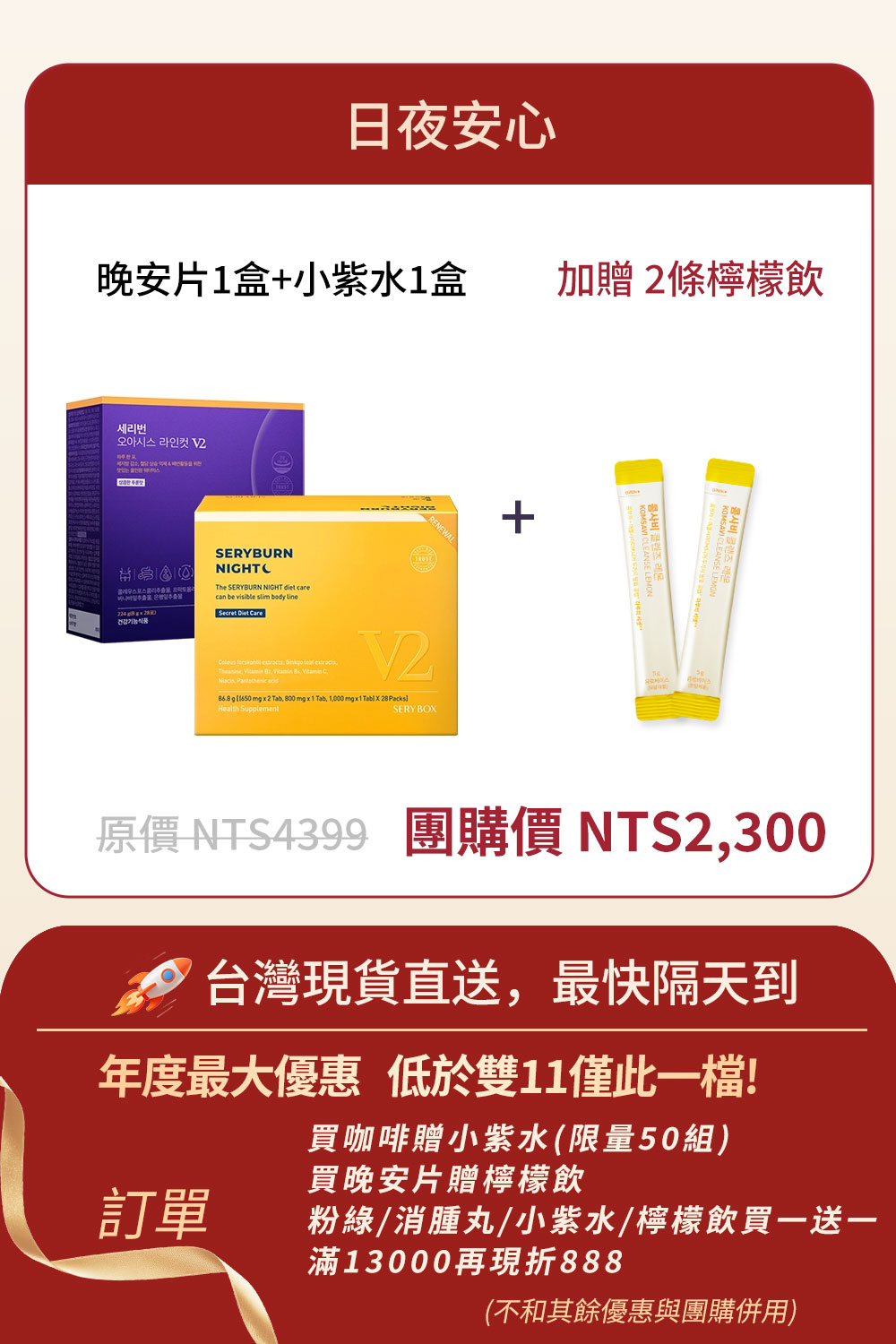⚡️快閃優惠⚡️【日夜安心】SERYBURN 晚安減脂丸V2 + SERYBURN 西梅小紫飲V2 | 台灣出貨
