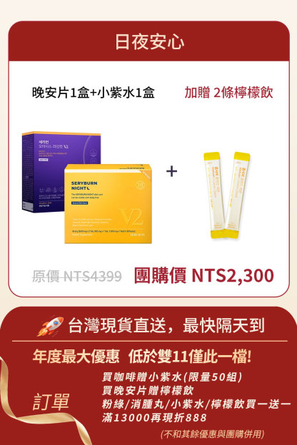 ⚡️快閃優惠⚡️【日夜安心】SERYBURN 晚安減脂丸V2 + SERYBURN 西梅小紫飲V2 | 台灣出貨
