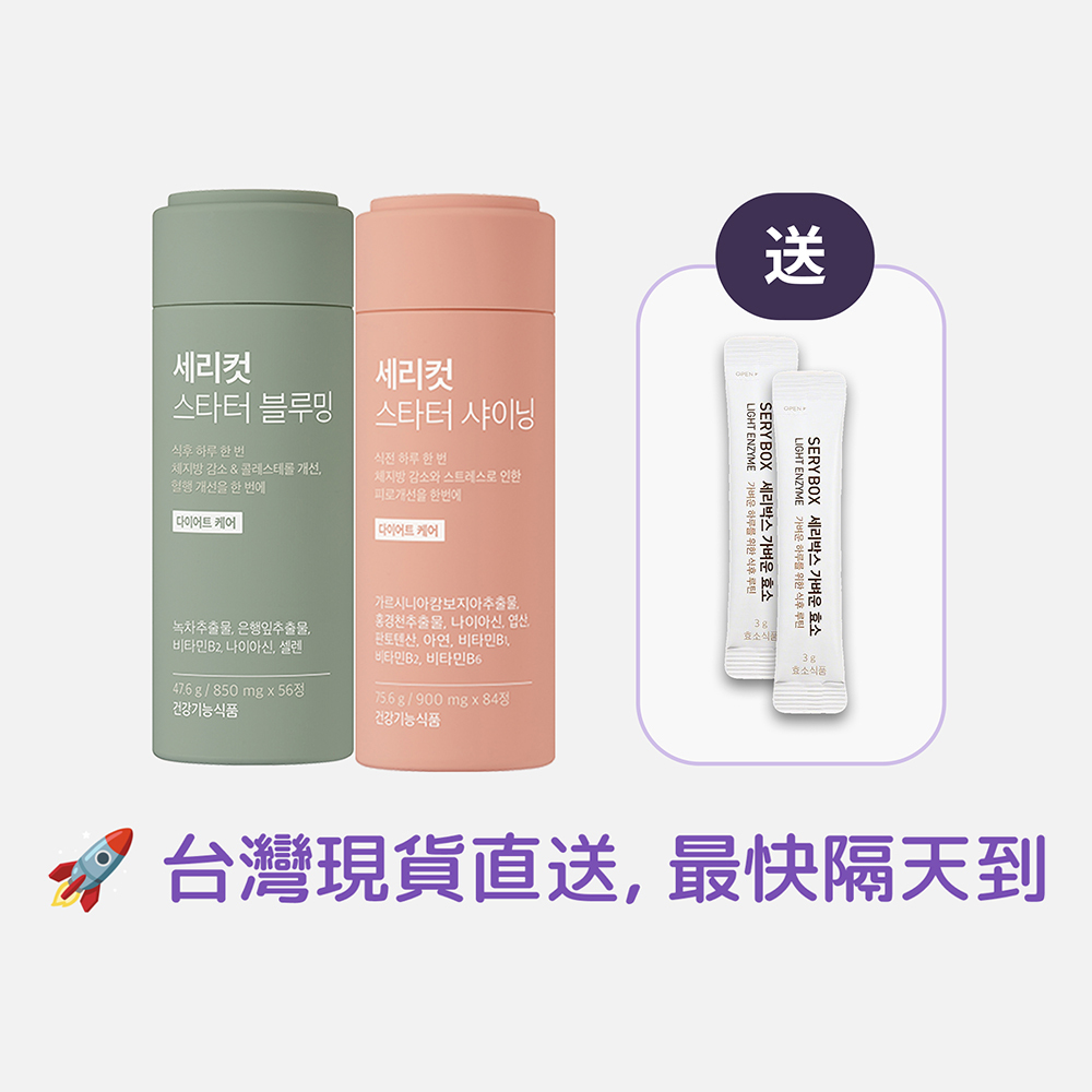 【燃脂丸】SERYCUT 粉綠餐前餐後減脂丸 | 阻斷熱量+高效燃脂  |  84粒+56粒 | 台灣出貨