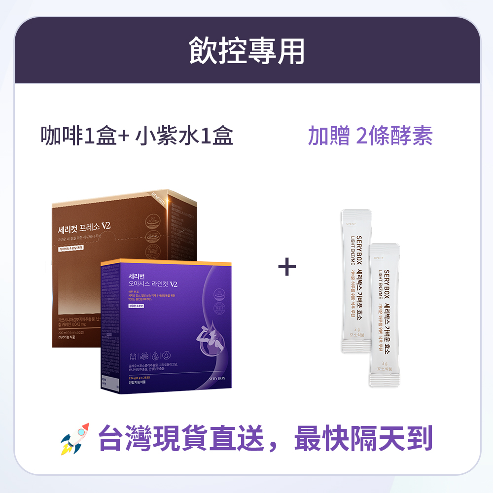 【飲控專用】SERYCUT 藤黃果減脂咖啡V2 + SERYBURN 西梅小紫飲V2｜台灣出貨