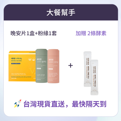 【大餐幫手】SERYBURN 晚安減脂丸V2 + SERYCUT 粉綠餐前餐後減脂丸 | 台灣出貨