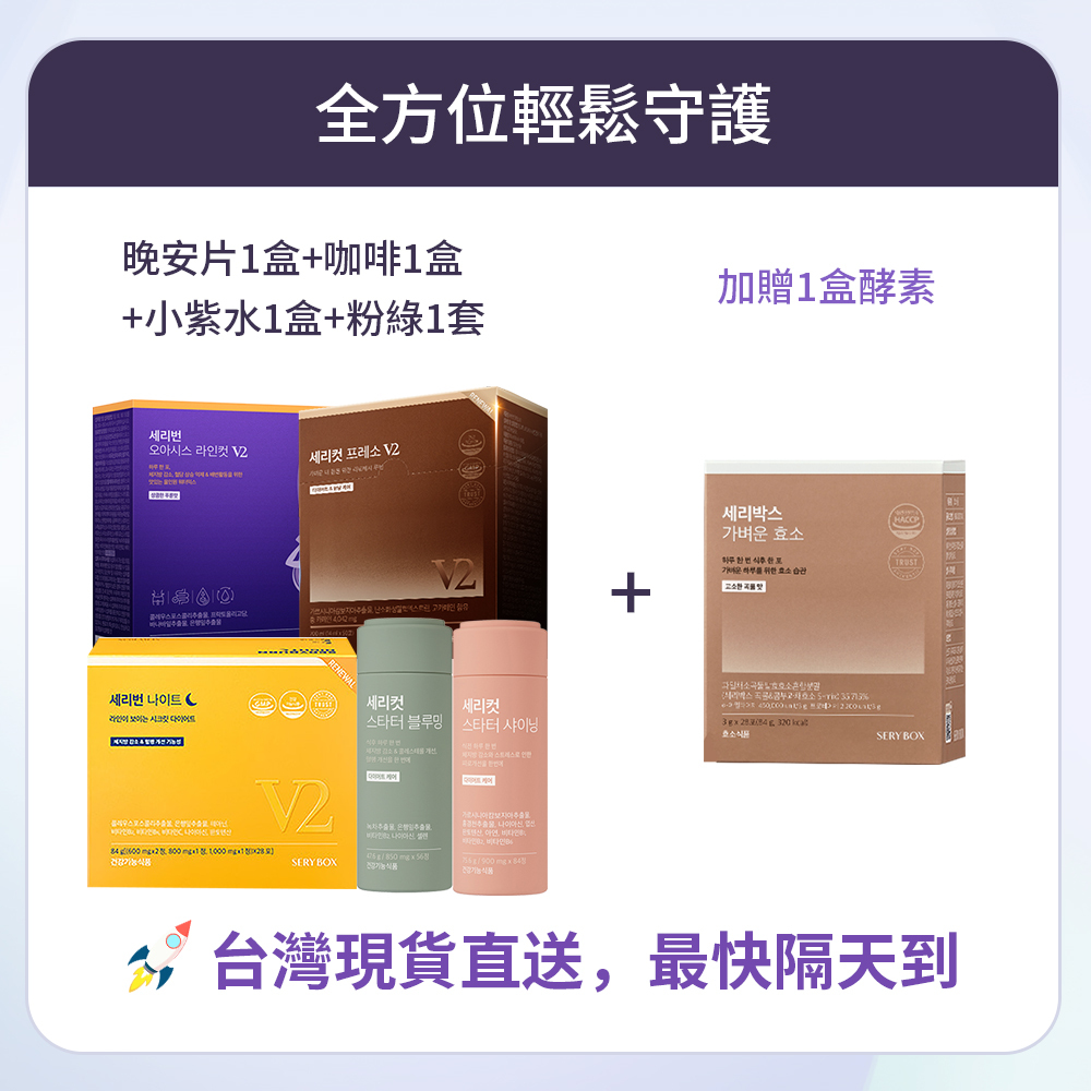 【全方位輕鬆守護】SERYBURN 晚安減脂丸V2 + SERYCUT 藤黃果減脂咖啡V2 + SERYBURN 西梅小紫飲V2 + SERYCUT 粉綠餐前餐後減脂丸 | 台灣出貨