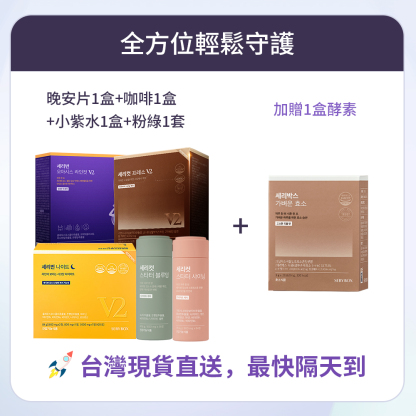 【全方位輕鬆守護】SERYBURN 晚安減脂丸V2 + SERYCUT 藤黃果減脂咖啡V2 + SERYBURN 西梅小紫飲V2 + SERYCUT 粉綠餐前餐後減脂丸 | 台灣出貨