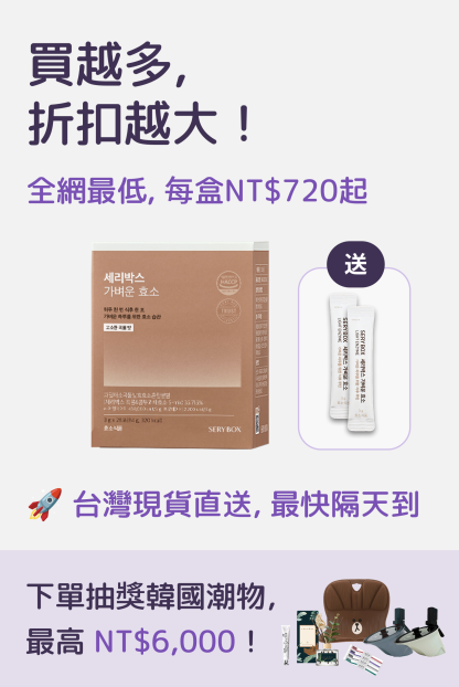 【輕食酵素】SERYBOX 穀物味即食酵素粉 | 高速消化+防止囤積 | 28包裝 | 台灣出貨