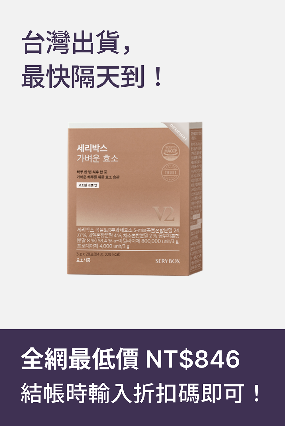 【輕食酵素】SERYBOX 穀物味即食酵素粉 | 高速消化+防止囤積 | 28包裝 | 台灣出貨