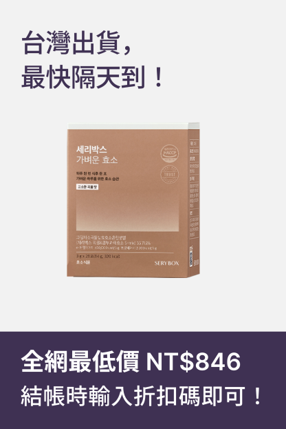 【輕食酵素】SERYBOX 穀物味即食酵素粉 | 高速消化+防止囤積 | 28包裝 | 台灣出貨
