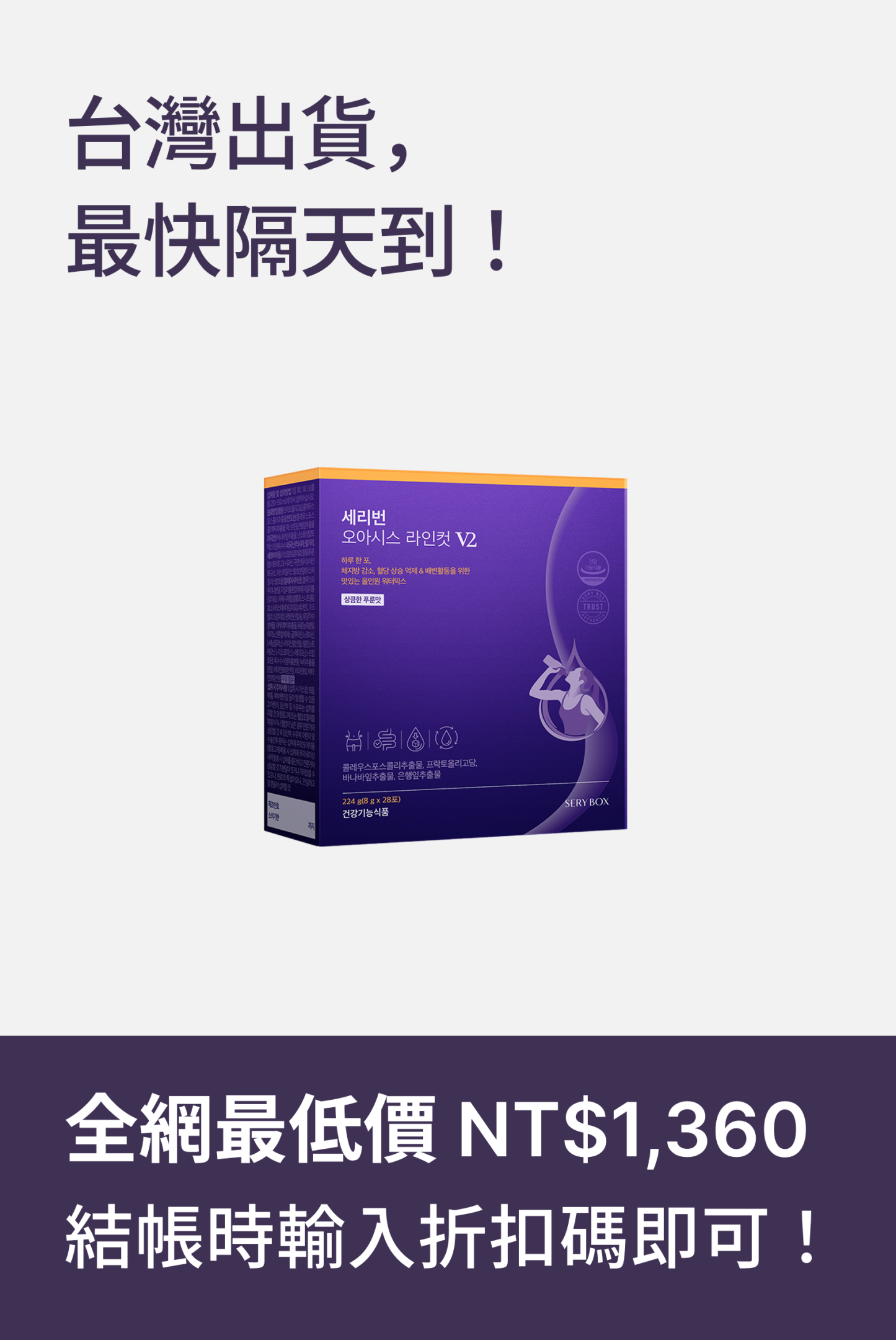 【促進腸內有益菌】SERYBURN 西梅小紫飲V2 | 減脂降糖清宿便+告別梨形 | 28包裝 | 台灣出貨