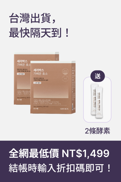 【輕食酵素】SERYBOX 穀物味即食酵素粉 | 高速消化+防止囤積 | 28包裝 | 台灣出貨