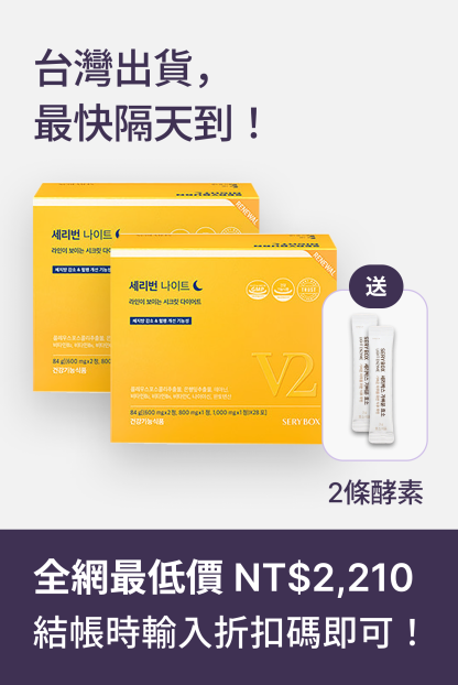 【邊睡邊燃脂】SERYBURN 晚安減脂丸V2｜睡眠瘦身+消腫V臉｜28包裝 ｜台灣出貨