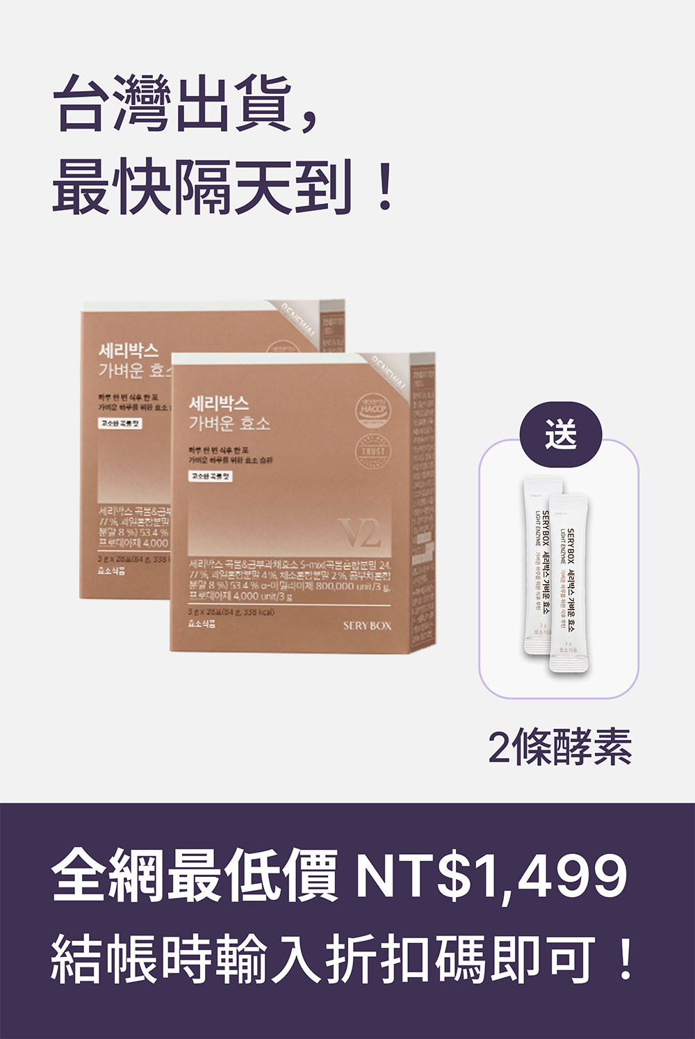 【輕食酵素】SERYBOX 穀物味即食酵素粉 | 高速消化+防止囤積 | 28包裝 | 台灣出貨