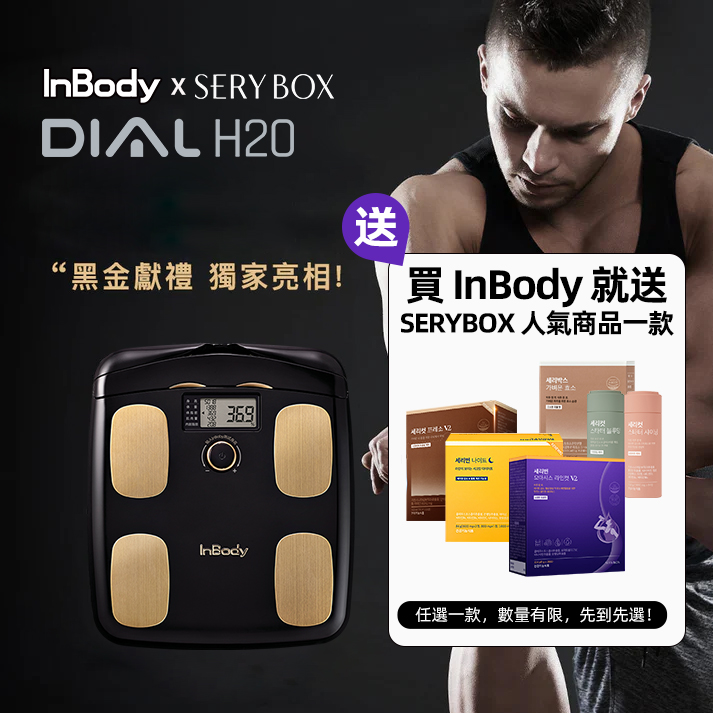 InBody H20黑金 限時加贈 SERYBOX 人氣商品