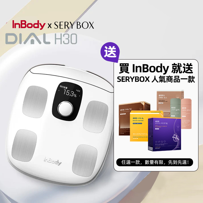 InBody H30白色 限時加贈 SERYBOX 人氣商品