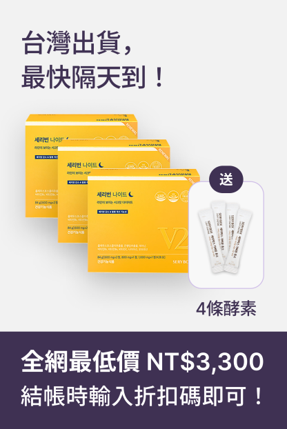 【邊睡邊燃脂】SERYBURN 晚安減脂丸V2｜睡眠瘦身+消腫V臉｜28包裝 ｜台灣出貨