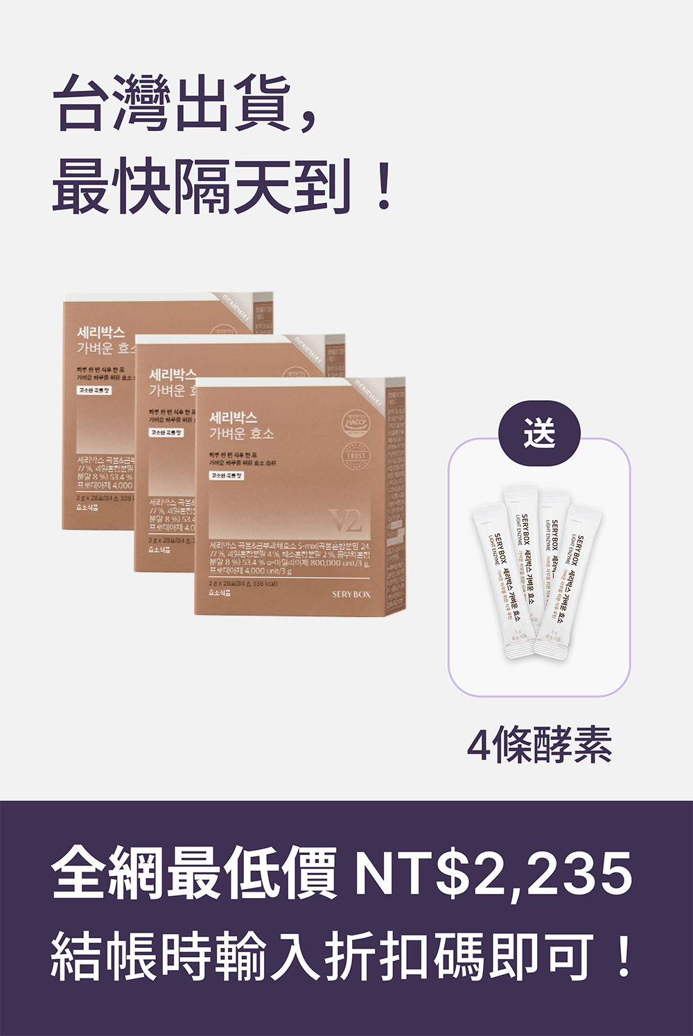 【輕食酵素】SERYBOX 穀物味即食酵素粉 | 高速消化+防止囤積 | 28包裝 | 台灣出貨