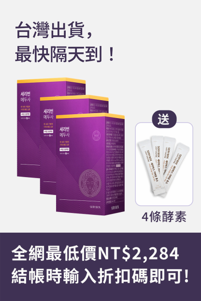 【擊潰水腫】SERYBURN 美杜莎消腫丸｜消除臉部水腫及腿部腫脹疼痛｜28包裝 | 台灣出貨.