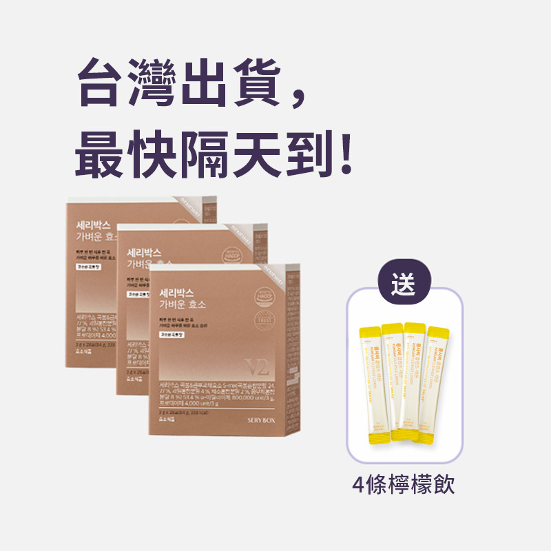 ⚡️快閃優惠⚡【輕食酵素】SERYBOX 穀物味即食酵素粉 | 高速消化+防止囤積 | 28包裝 | 台灣出貨