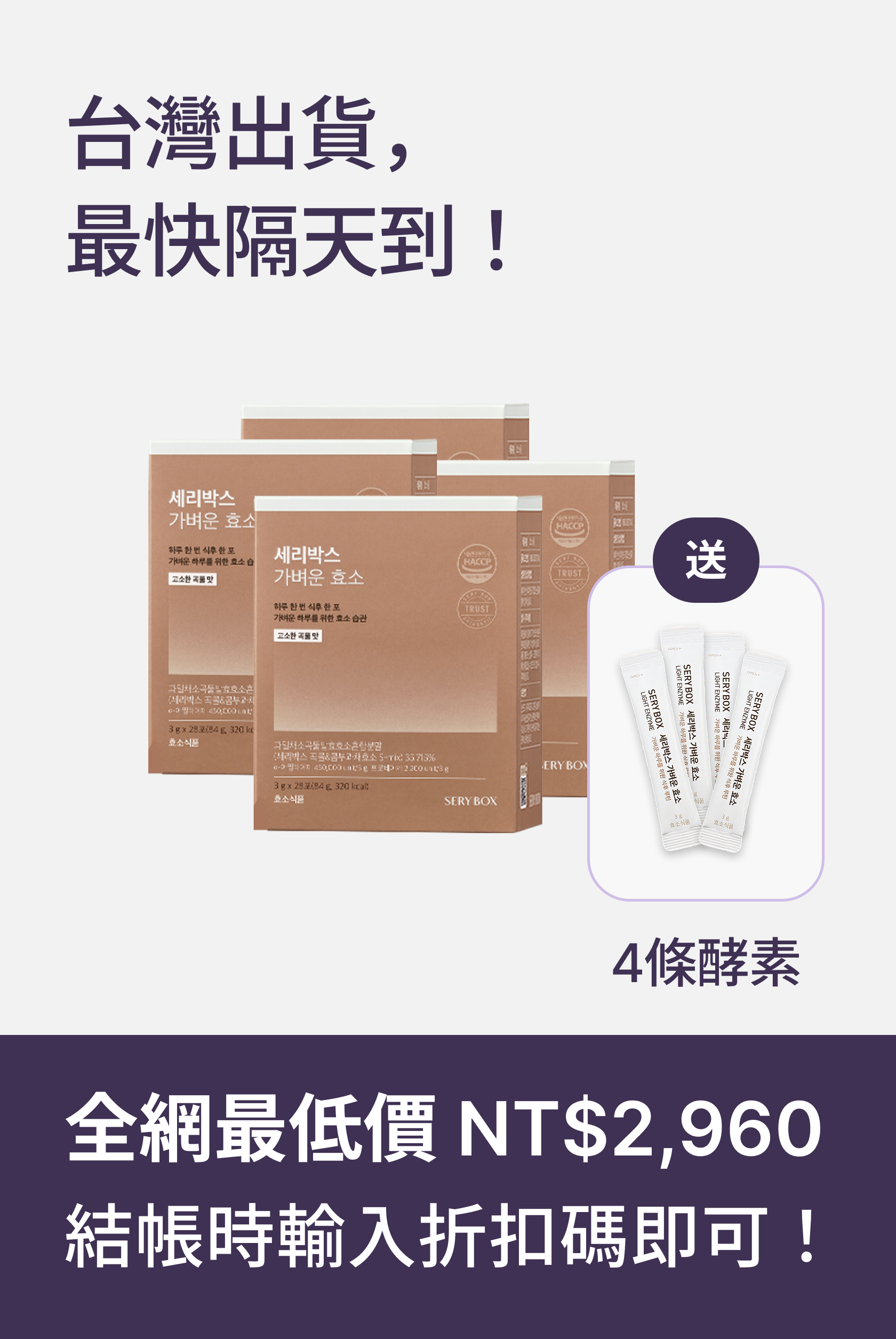 【輕食酵素】SERYBOX 穀物味即食酵素粉 | 高速消化+防止囤積 | 28包裝 | 台灣出貨