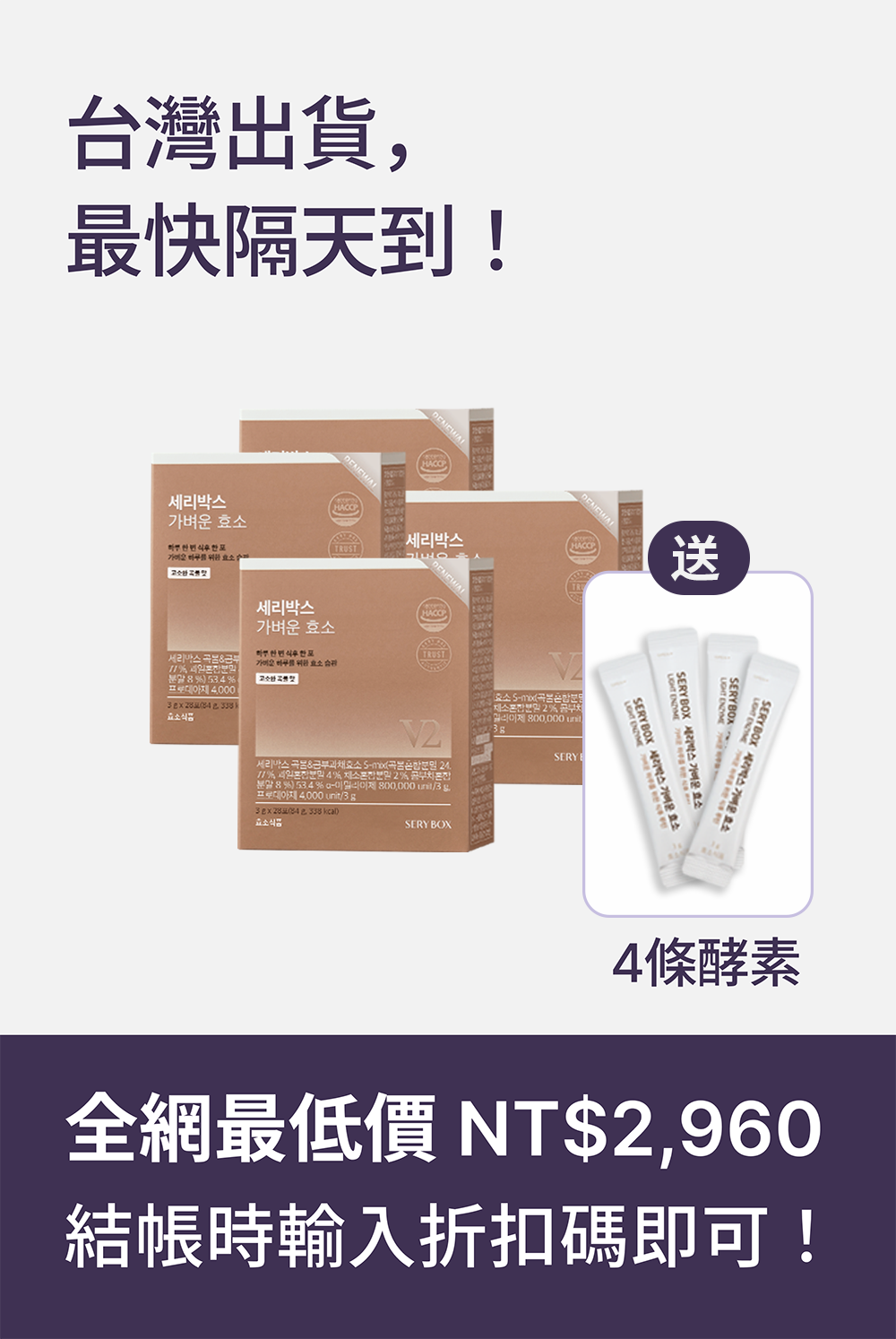 【輕食酵素】SERYBOX 穀物味即食酵素粉 | 高速消化+防止囤積 | 28包裝 | 台灣出貨