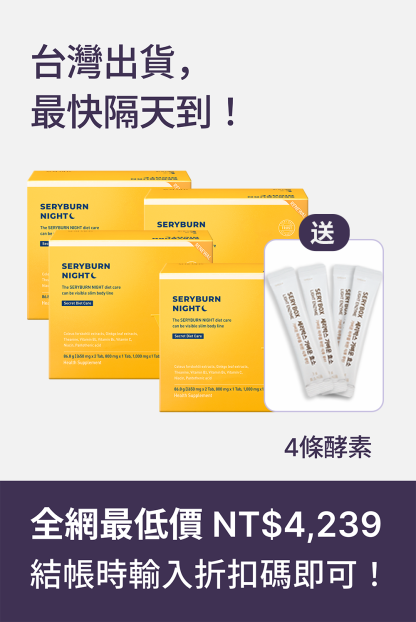 【邊睡邊燃脂】SERYBURN 晚安減脂丸V2｜睡眠瘦身+消腫V臉｜28包裝 ｜台灣出貨