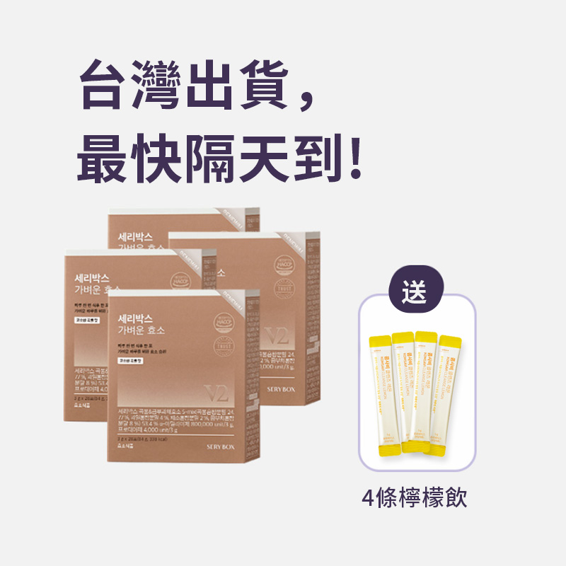 ⚡️快閃優惠⚡【輕食酵素】SERYBOX 穀物味即食酵素粉 | 高速消化+防止囤積 | 28包裝 | 台灣出貨