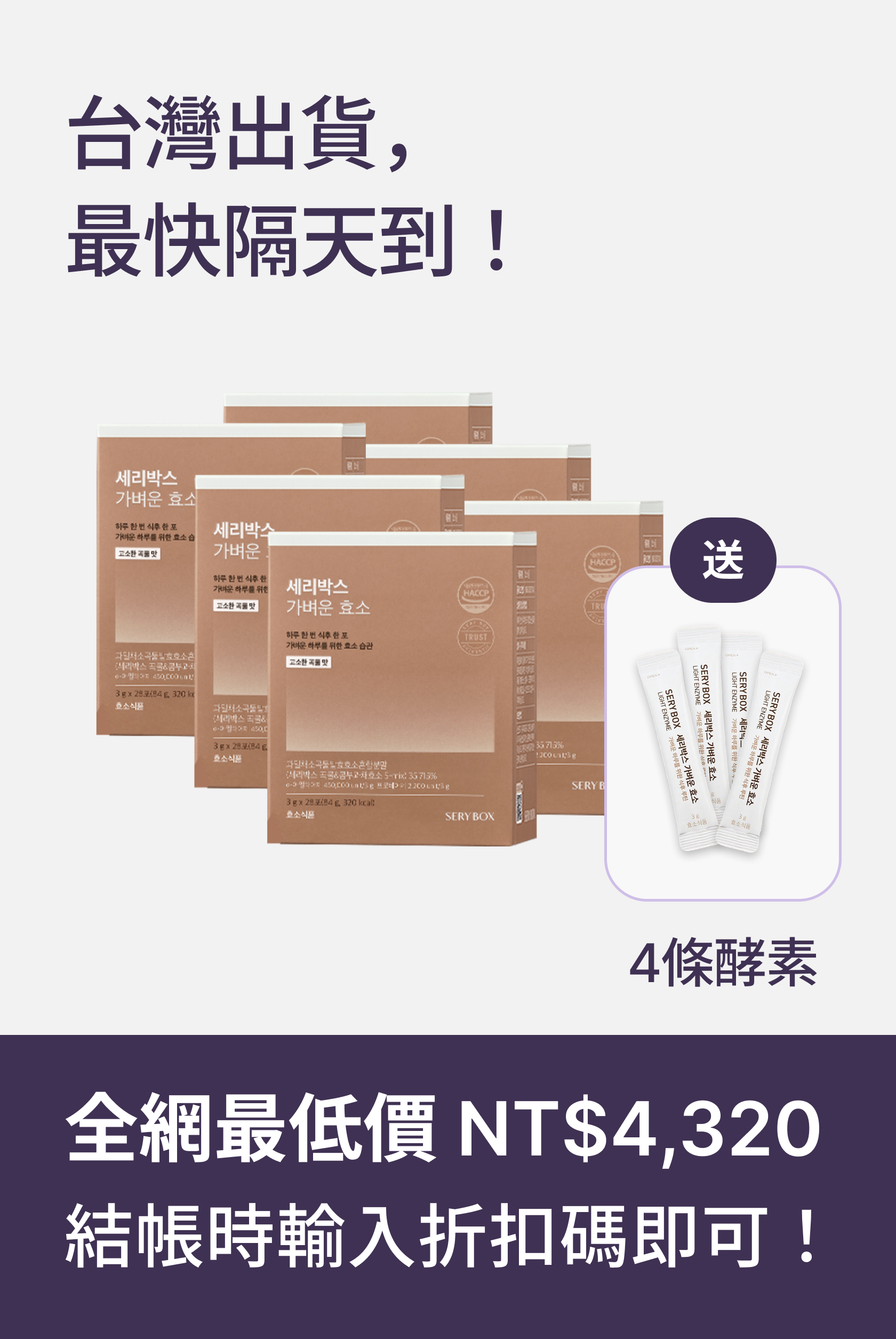 【輕食酵素】SERYBOX 穀物味即食酵素粉 | 高速消化+防止囤積 | 28包裝 | 台灣出貨