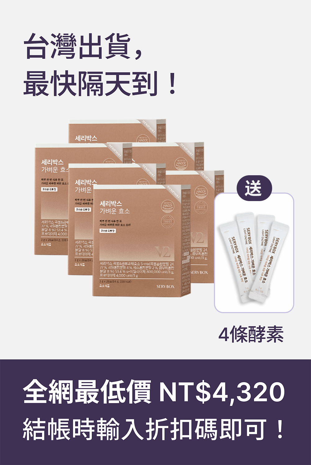 【輕食酵素】SERYBOX 穀物味即食酵素粉 | 高速消化+防止囤積 | 28包裝 | 台灣出貨